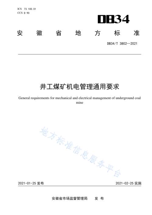 井工煤矿机电管理通用要求DB34／T 3802-2021.pdf