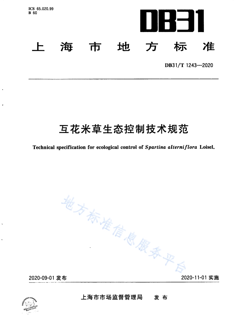 互花米草生态控制技术规范DB31／T 1243-2020.pdf_第1页