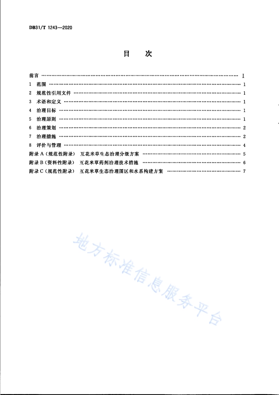 互花米草生态控制技术规范DB31／T 1243-2020.pdf_第2页