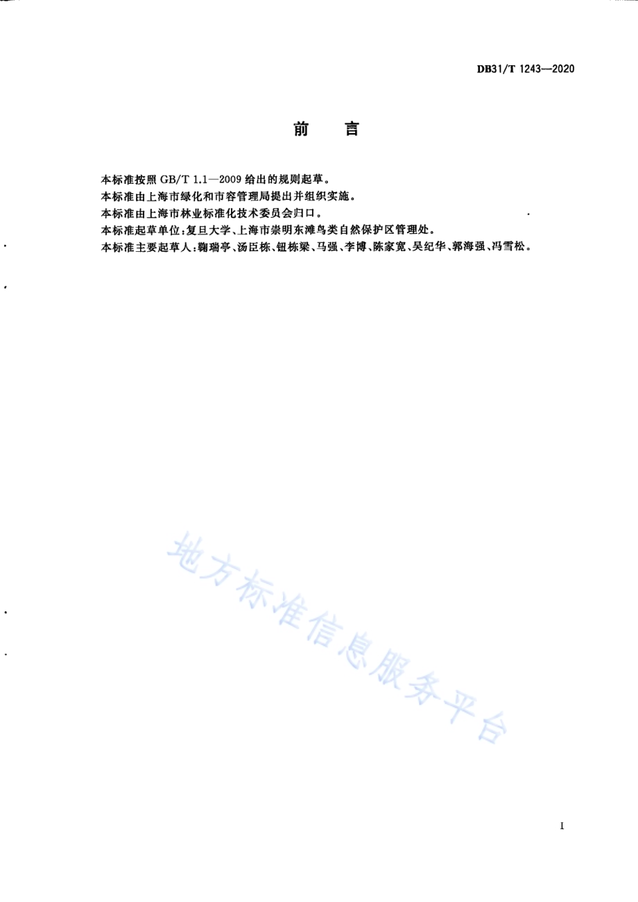 互花米草生态控制技术规范DB31／T 1243-2020.pdf_第3页