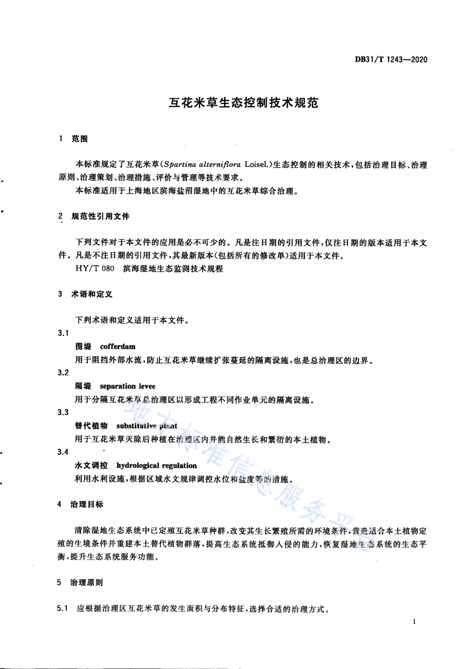 互花米草生态控制技术规范DB31／T 1243-2020.pdf_第5页