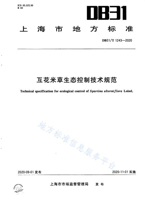 互花米草生态控制技术规范DB31／T 1243-2020.pdf