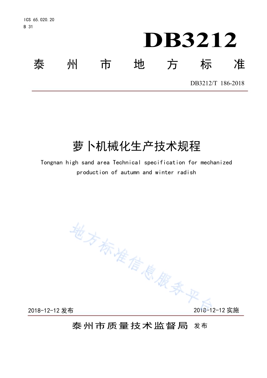 萝卜机械化生产技术规程DB3212／T 186-2018.pdf_第1页
