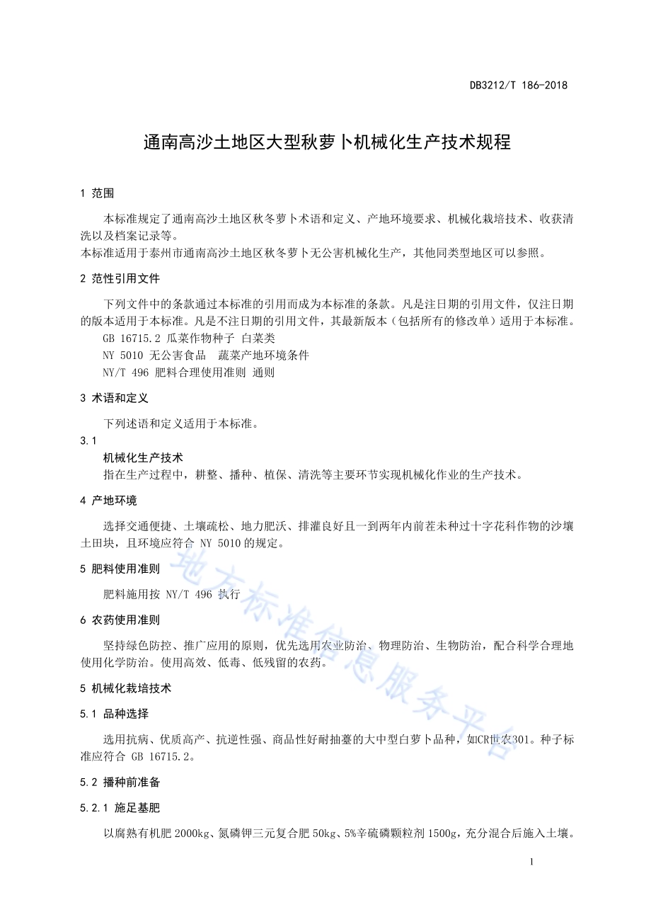 萝卜机械化生产技术规程DB3212／T 186-2018.pdf_第3页