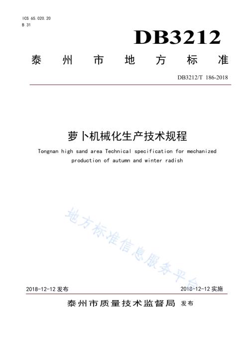 萝卜机械化生产技术规程DB3212／T 186-2018.pdf