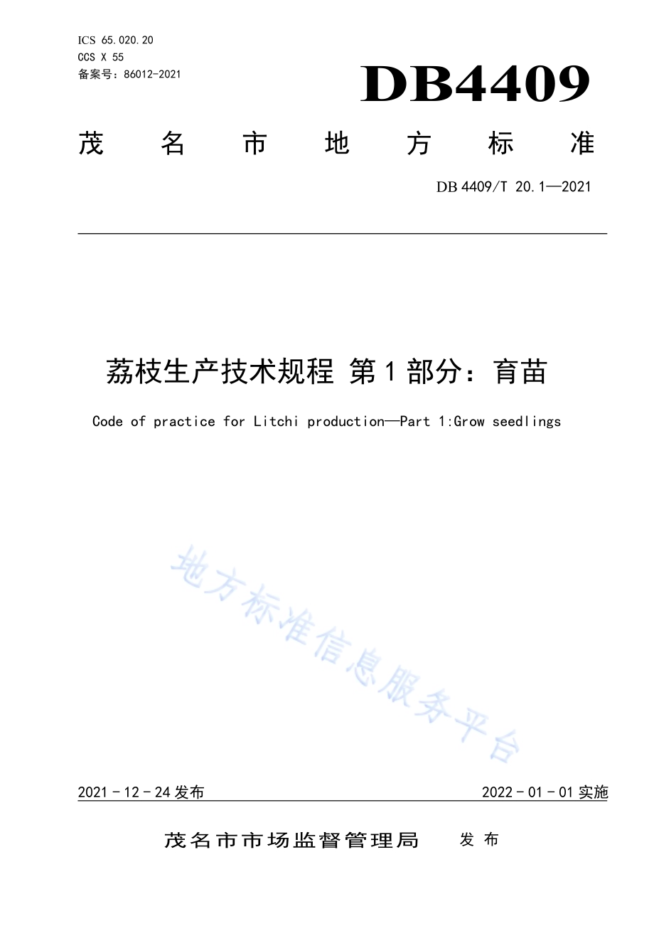 荔枝生产技术规程 第1部分：育苗DB4409／T 20.1-2021.pdf_第1页