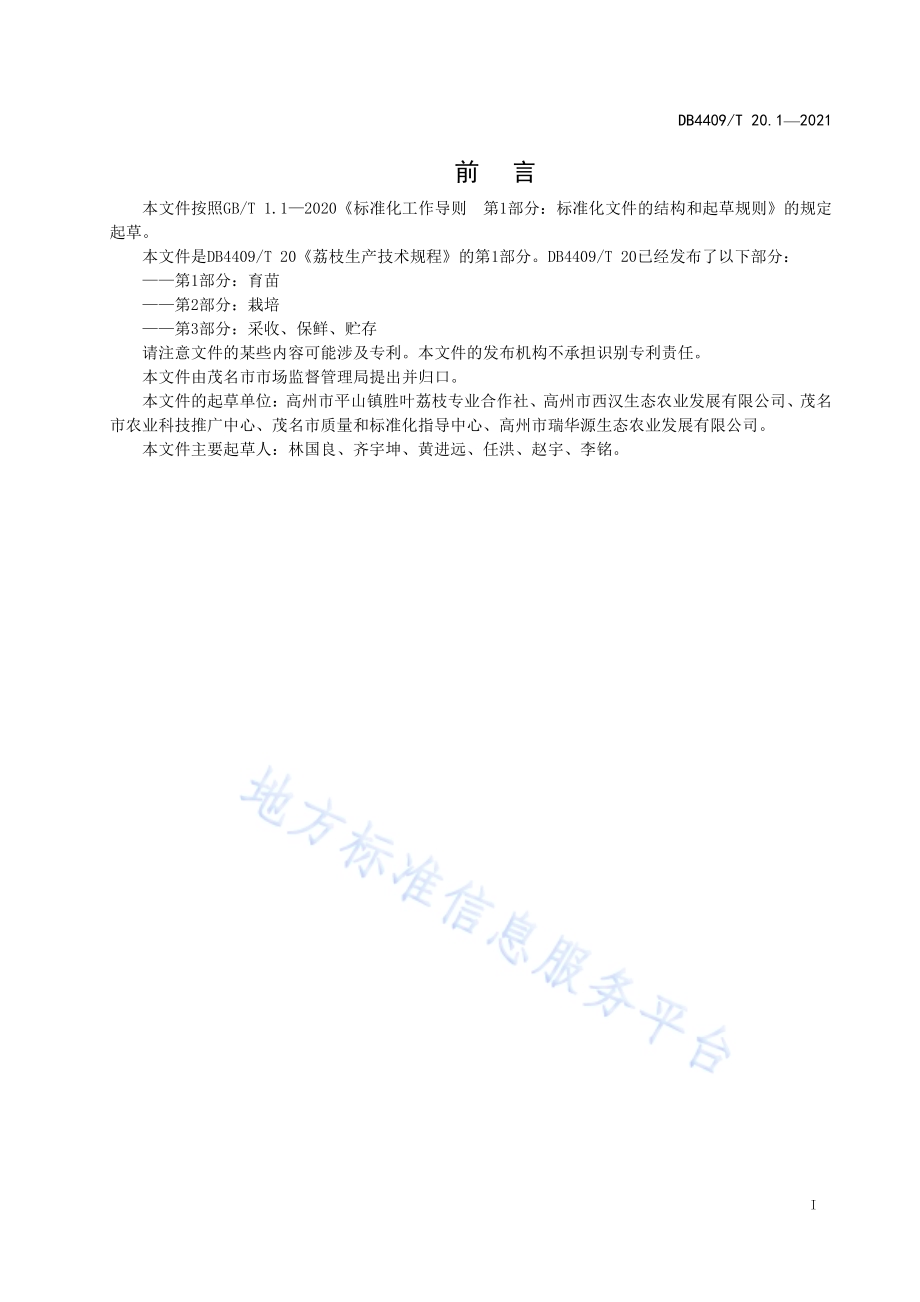 荔枝生产技术规程 第1部分：育苗DB4409／T 20.1-2021.pdf_第3页