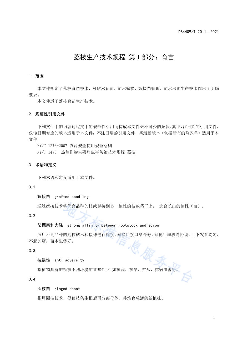 荔枝生产技术规程 第1部分：育苗DB4409／T 20.1-2021.pdf_第5页