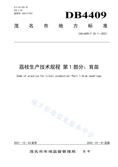 荔枝生产技术规程 第1部分：育苗DB4409／T 20.1-2021.pdf