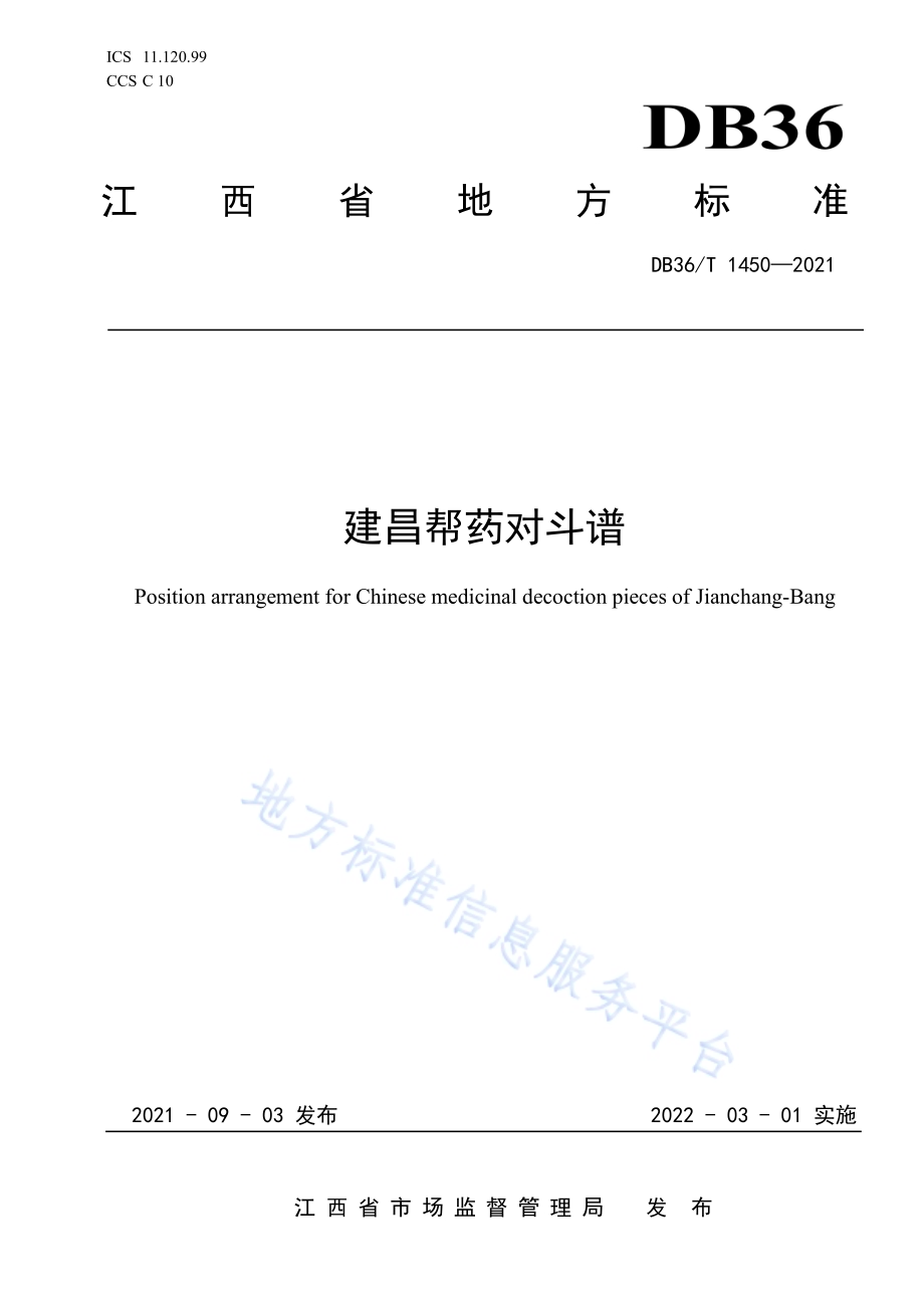 建昌帮药对斗谱DB36／T 1450-2021.pdf_第1页