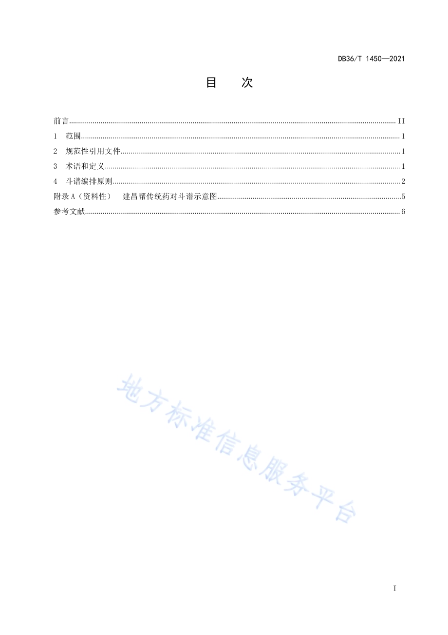 建昌帮药对斗谱DB36／T 1450-2021.pdf_第3页