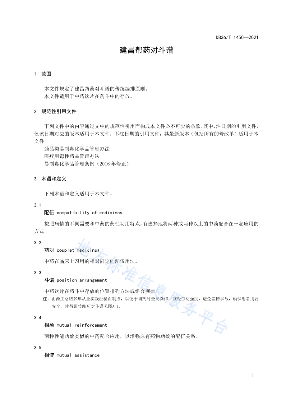 建昌帮药对斗谱DB36／T 1450-2021.pdf_第5页