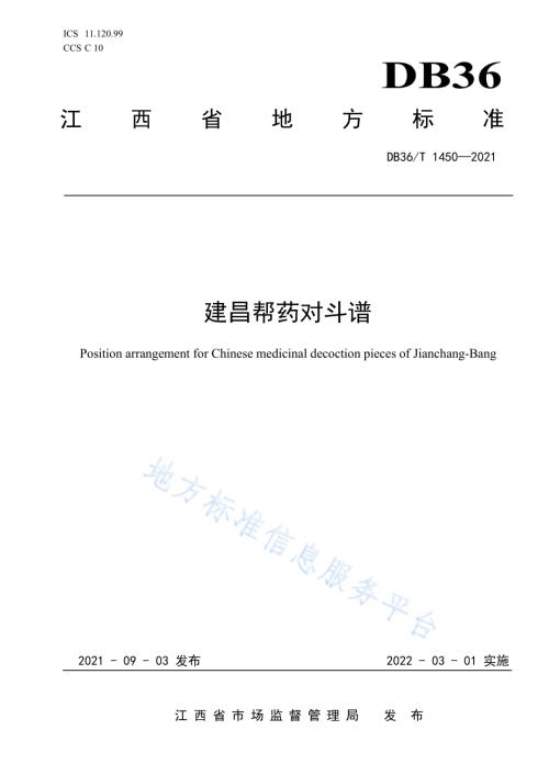 建昌帮药对斗谱DB36／T 1450-2021.pdf