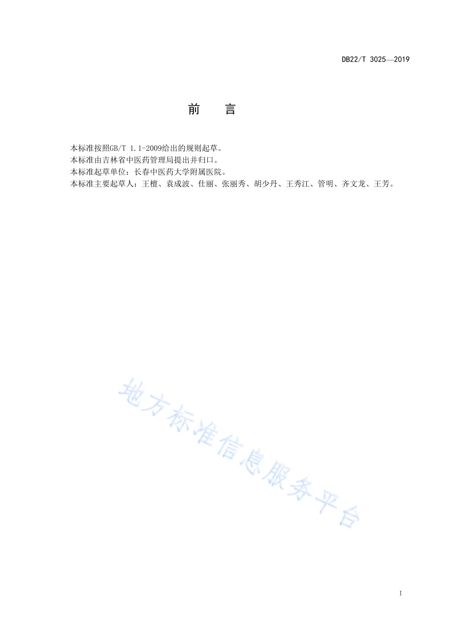 间质性肺疾病中医诊疗规范DB22／T 3025-2019.pdf_第3页