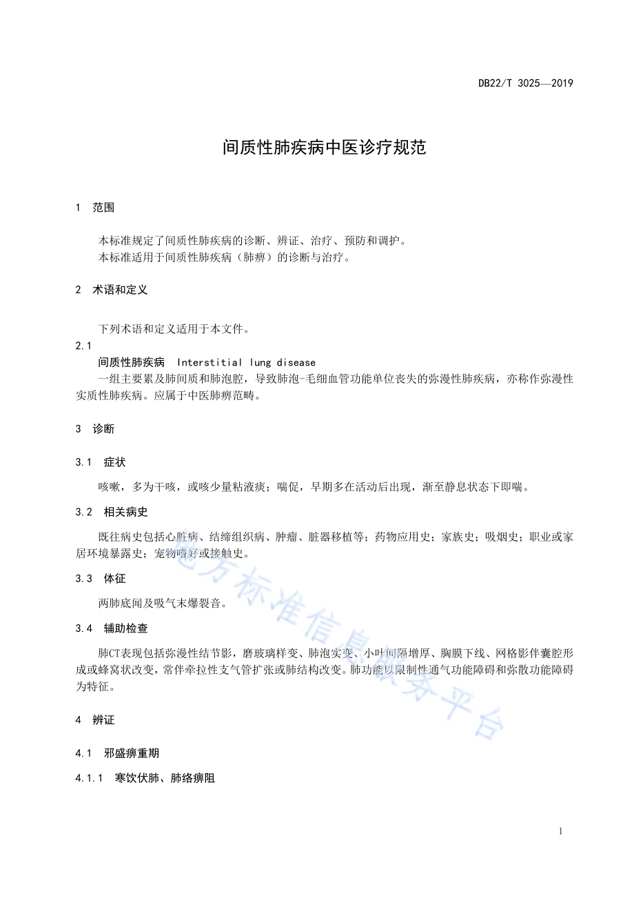 间质性肺疾病中医诊疗规范DB22／T 3025-2019.pdf_第5页