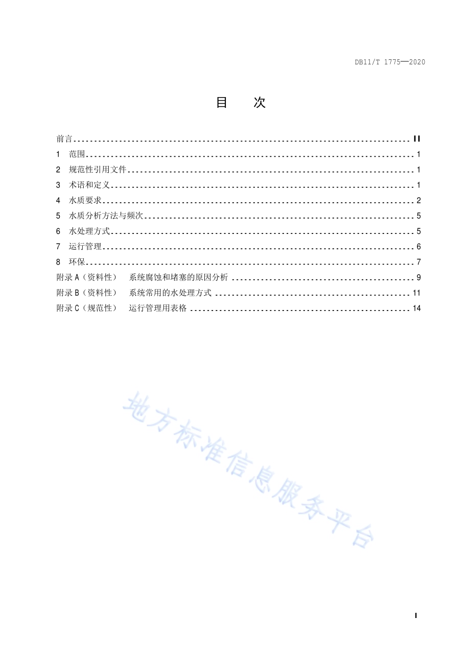 供热采暖系统水处理规程DB11／T 1775-2020.pdf_第2页