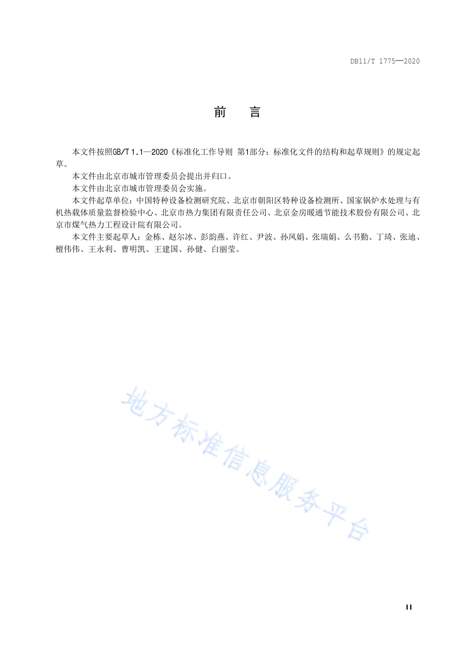 供热采暖系统水处理规程DB11／T 1775-2020.pdf_第3页