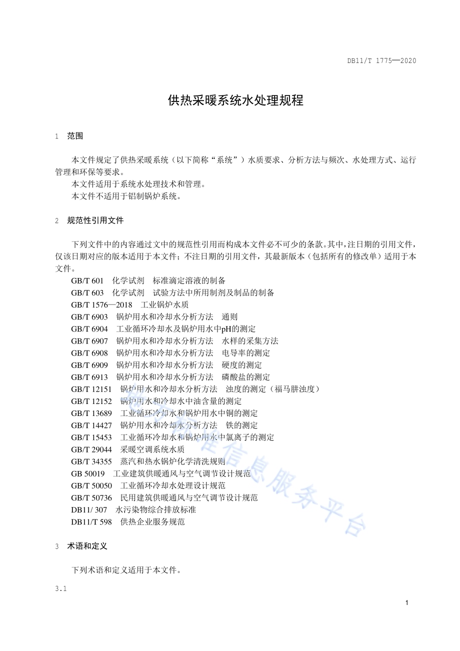 供热采暖系统水处理规程DB11／T 1775-2020.pdf_第4页
