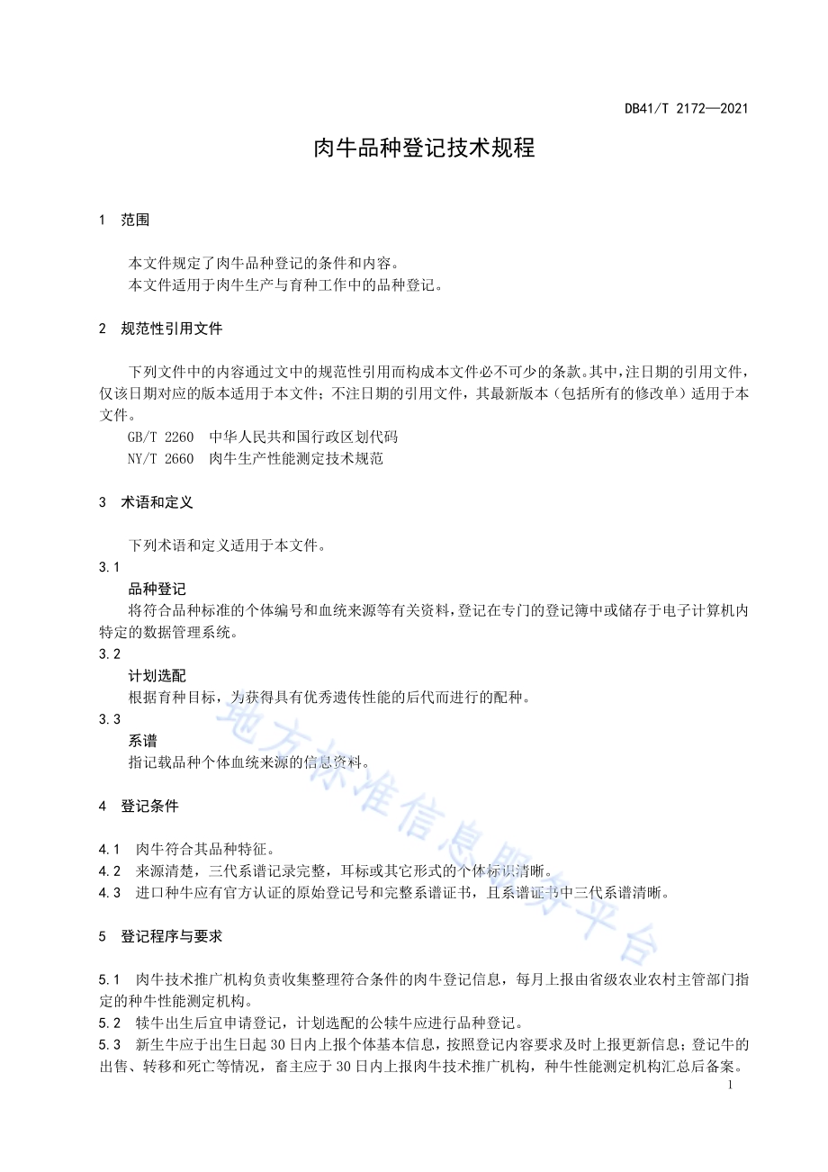 肉牛品种登记技术规程DB41／T 2172-2021.pdf_第5页