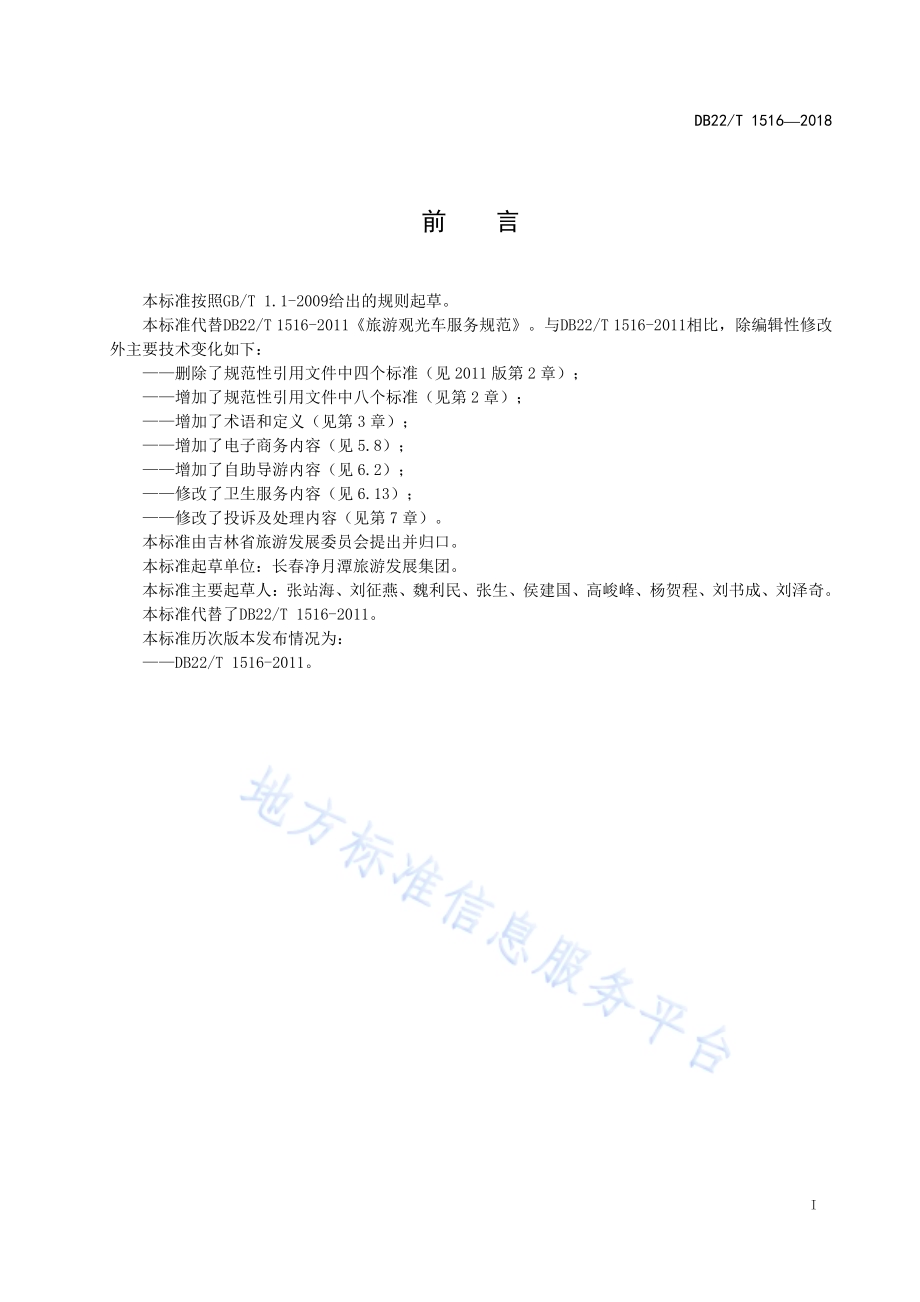 旅游景区服务质量规范DB22／T 1516-2018.pdf_第3页