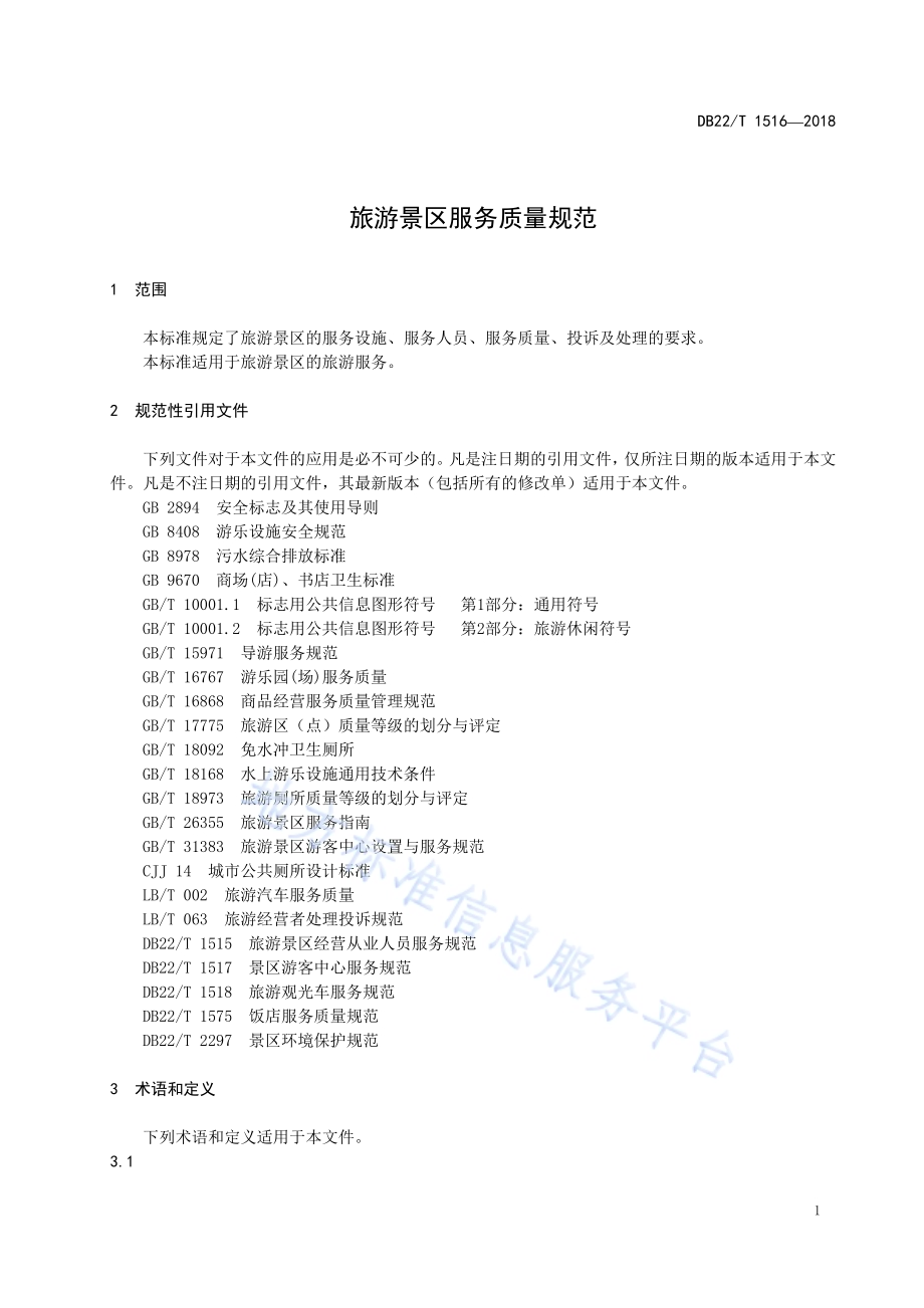 旅游景区服务质量规范DB22／T 1516-2018.pdf_第5页