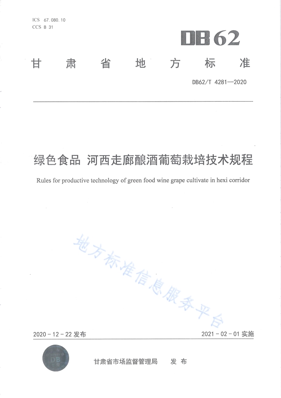 绿色食品 河西走廊酿酒葡萄栽培技术规程DB62／T 4281-2020.pdf_第1页