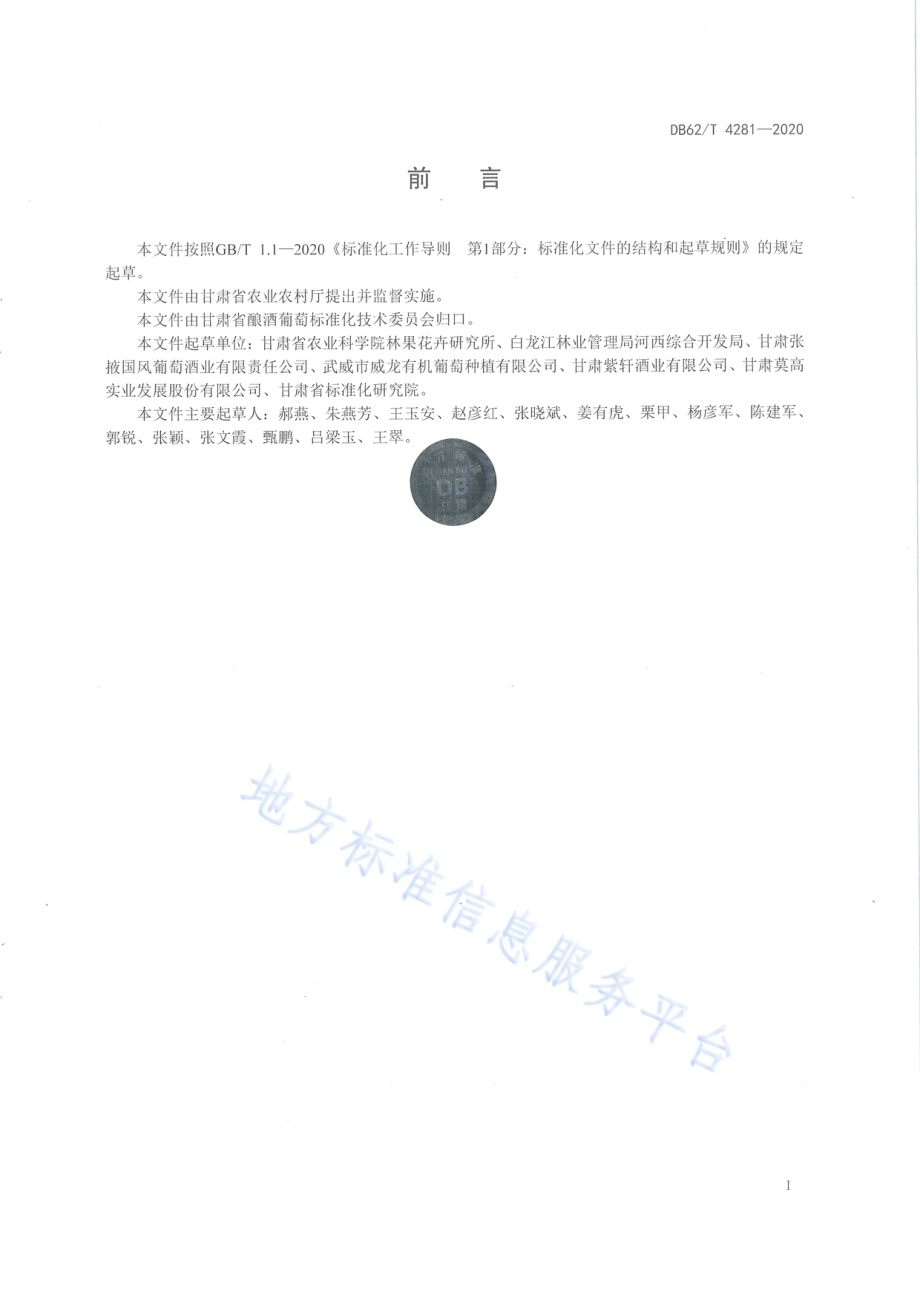 绿色食品 河西走廊酿酒葡萄栽培技术规程DB62／T 4281-2020.pdf_第2页