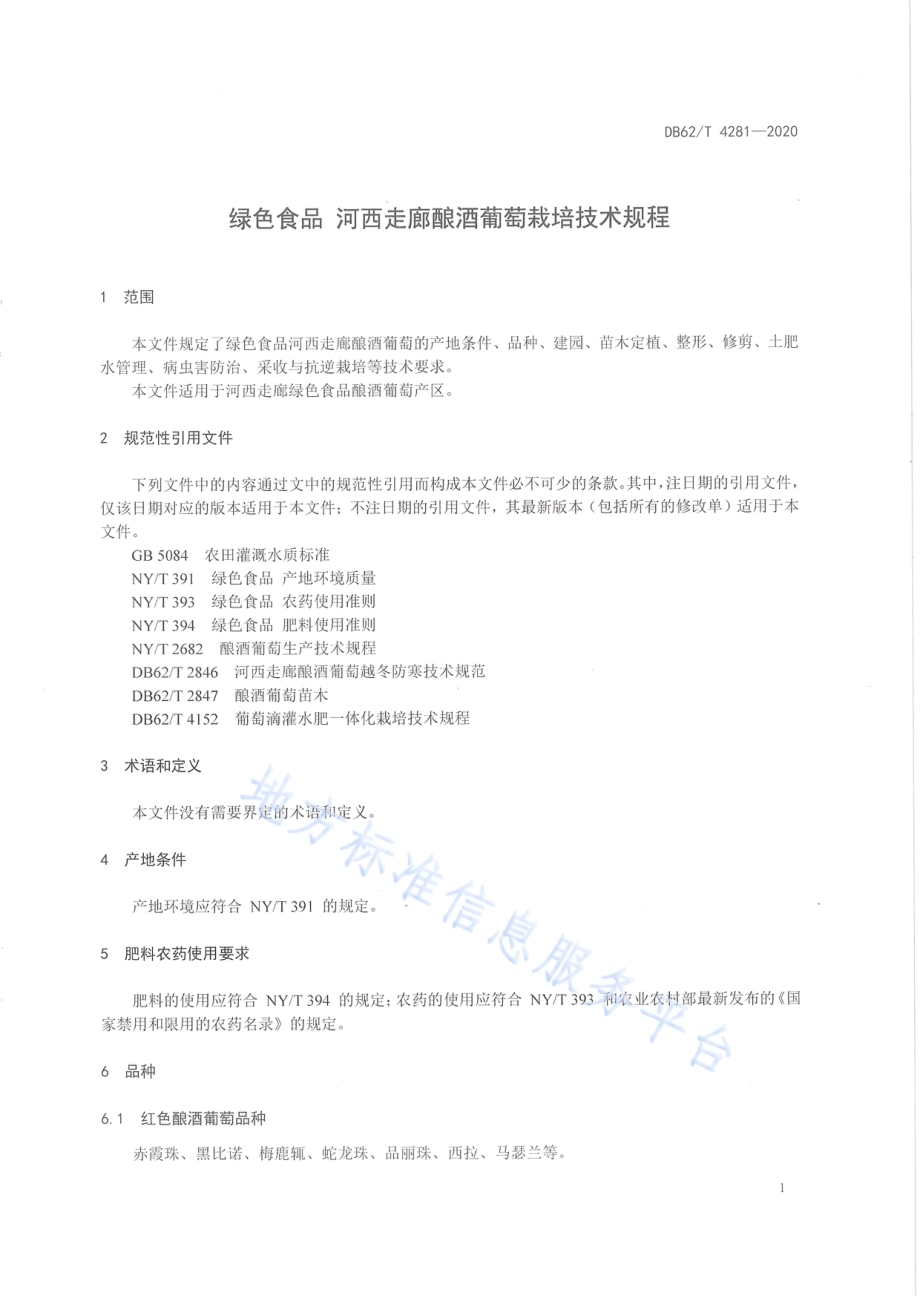 绿色食品 河西走廊酿酒葡萄栽培技术规程DB62／T 4281-2020.pdf_第3页