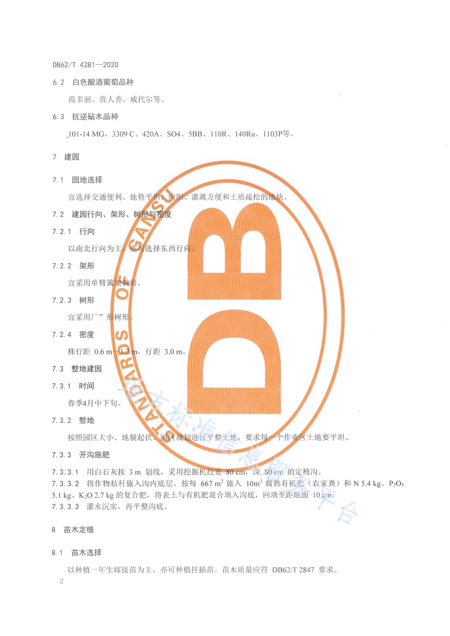 绿色食品 河西走廊酿酒葡萄栽培技术规程DB62／T 4281-2020.pdf_第4页