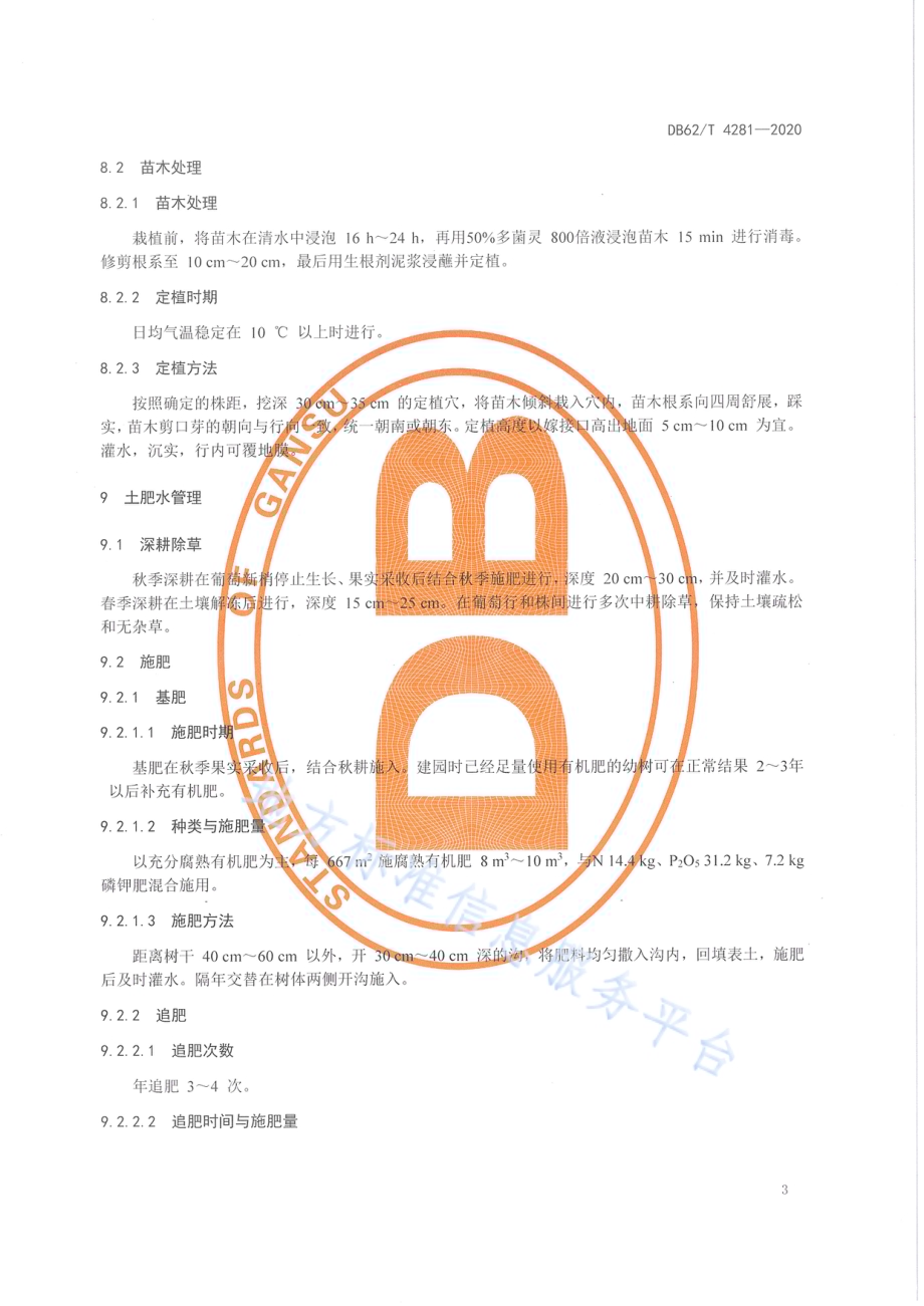 绿色食品 河西走廊酿酒葡萄栽培技术规程DB62／T 4281-2020.pdf_第5页