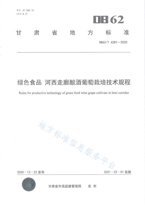 绿色食品 河西走廊酿酒葡萄栽培技术规程DB62／T 4281-2020.pdf