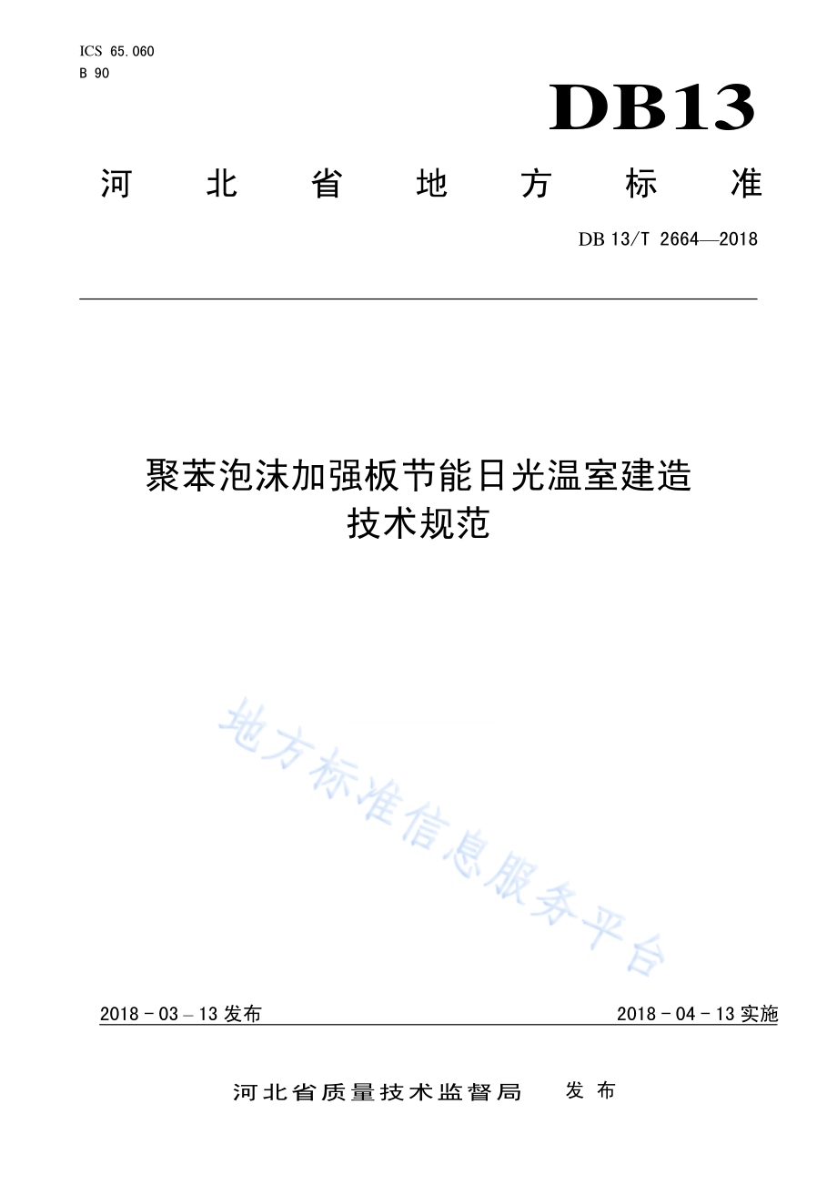 聚苯泡沫加强板规范节能日光温室建造技术DB13／T 2664-2018.pdf_第1页