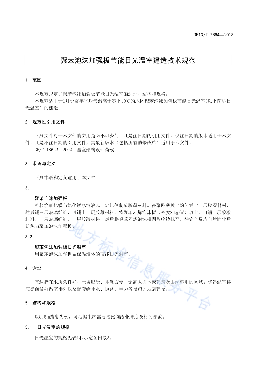 聚苯泡沫加强板规范节能日光温室建造技术DB13／T 2664-2018.pdf_第5页