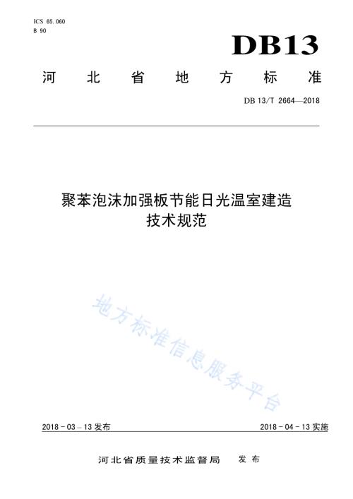 聚苯泡沫加强板规范节能日光温室建造技术DB13／T 2664-2018.pdf