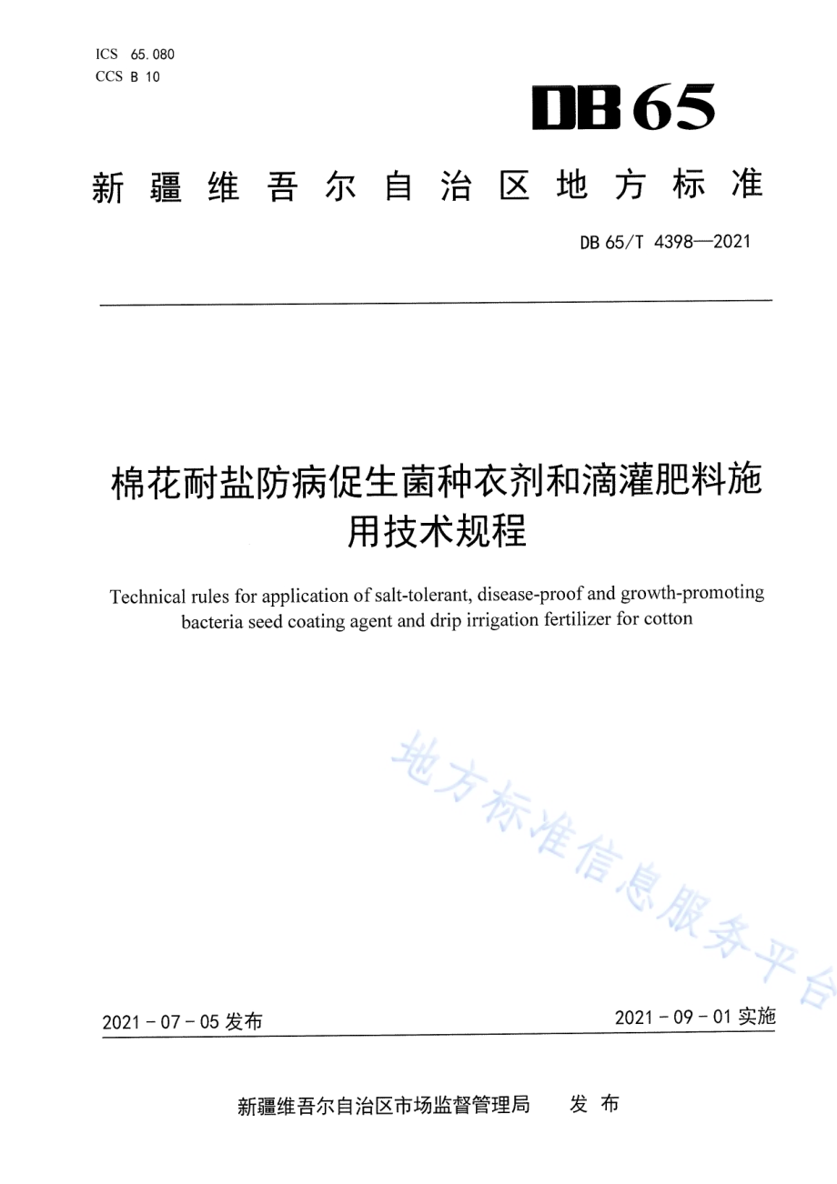 棉花耐盐防病促生菌种衣剂和滴灌肥料施用技术规程DB65／T 4398-2021.pdf_第1页