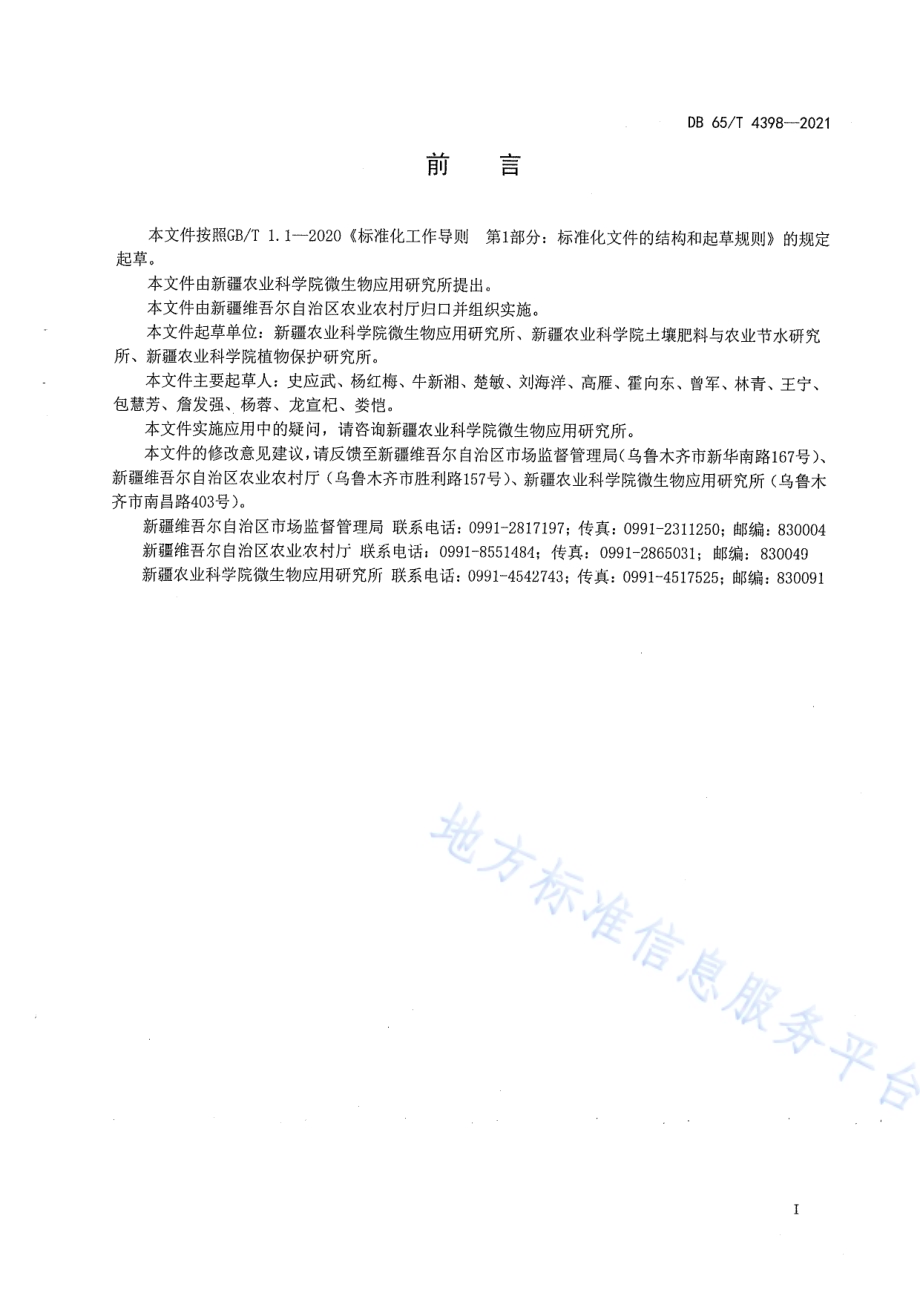 棉花耐盐防病促生菌种衣剂和滴灌肥料施用技术规程DB65／T 4398-2021.pdf_第3页