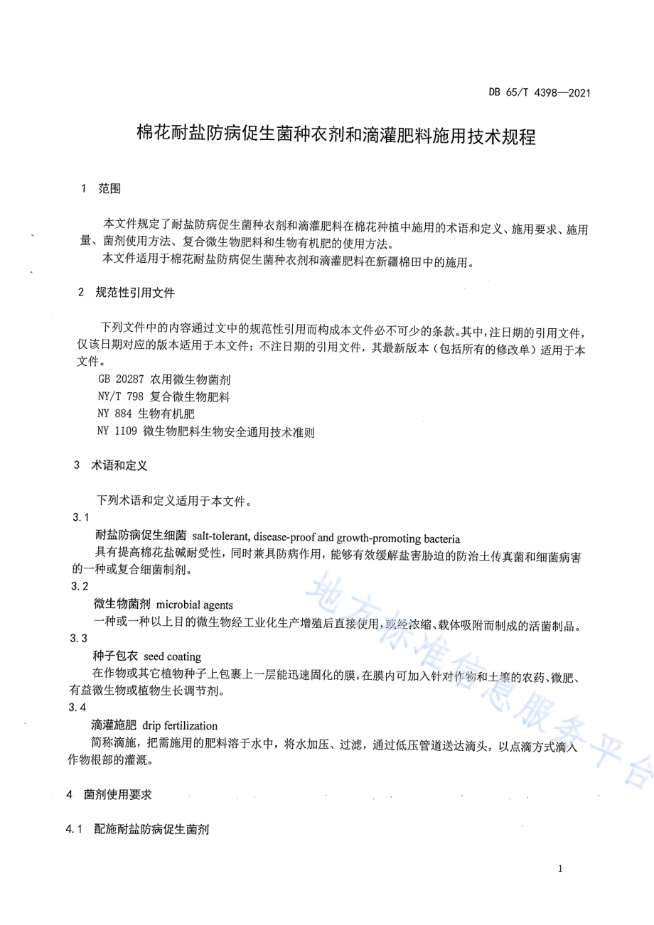 棉花耐盐防病促生菌种衣剂和滴灌肥料施用技术规程DB65／T 4398-2021.pdf_第5页