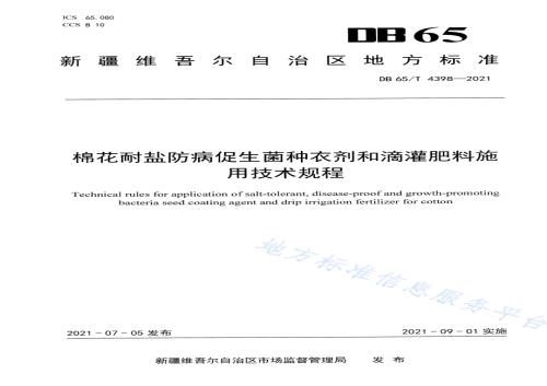 棉花耐盐防病促生菌种衣剂和滴灌肥料施用技术规程DB65／T 4398-2021.pdf