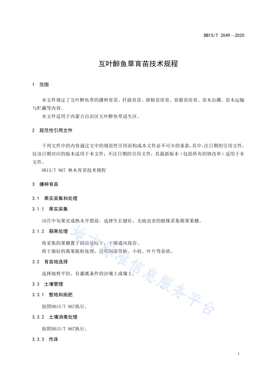 互叶醉鱼草育苗技术规程DB15／T 2049—2020.pdf_第5页