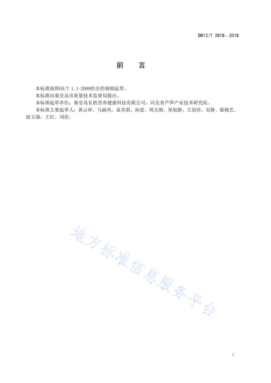 芦笋汁（粉）中芦笋皂苷检测方法分光光度法DB13／T 2818-2018.pdf_第3页