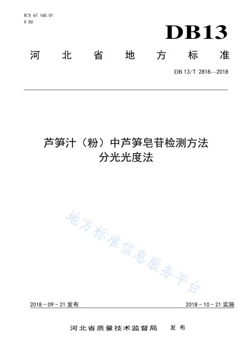 芦笋汁（粉）中芦笋皂苷检测方法分光光度法DB13／T 2818-2018.pdf