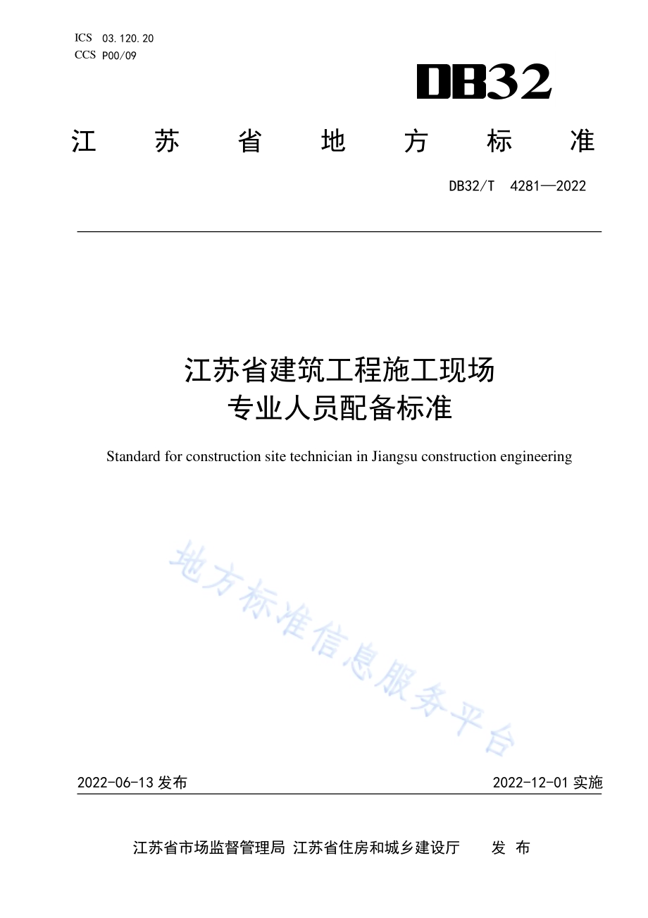 江苏省建筑工程施工现场专业人员配备标准DB32／T 4281-2022.pdf_第1页