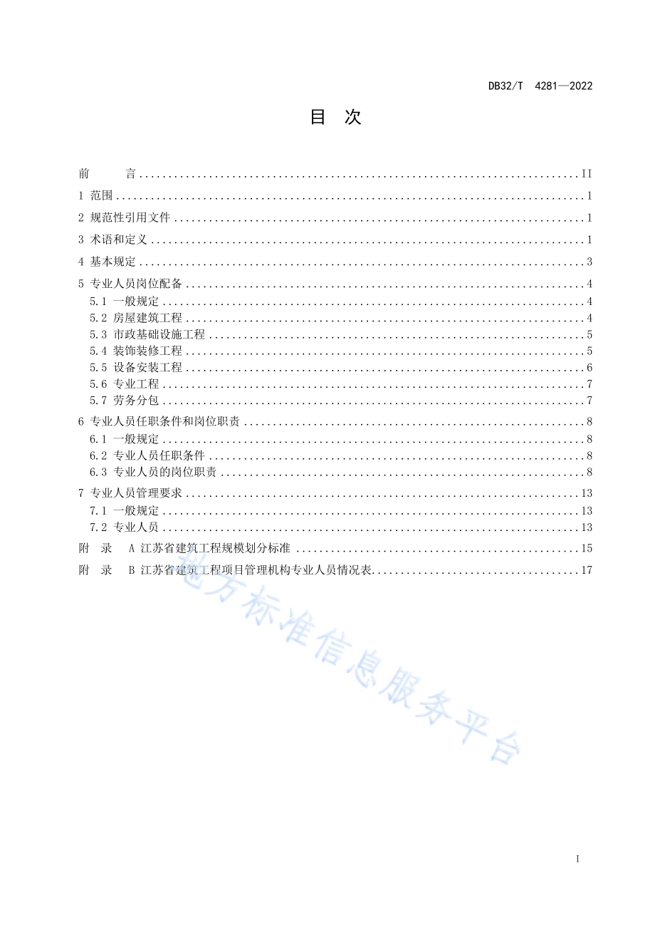 江苏省建筑工程施工现场专业人员配备标准DB32／T 4281-2022.pdf_第2页