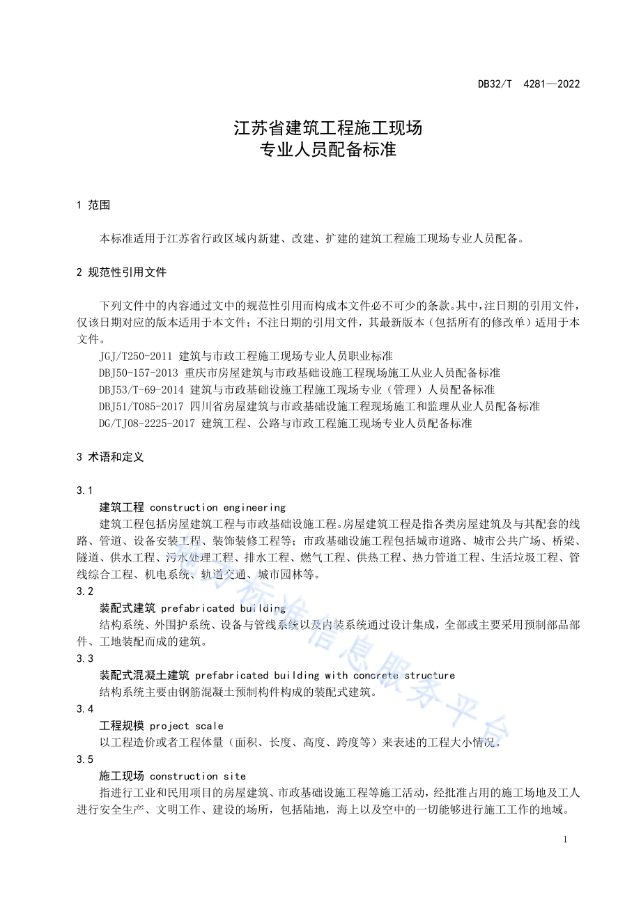 江苏省建筑工程施工现场专业人员配备标准DB32／T 4281-2022.pdf_第4页
