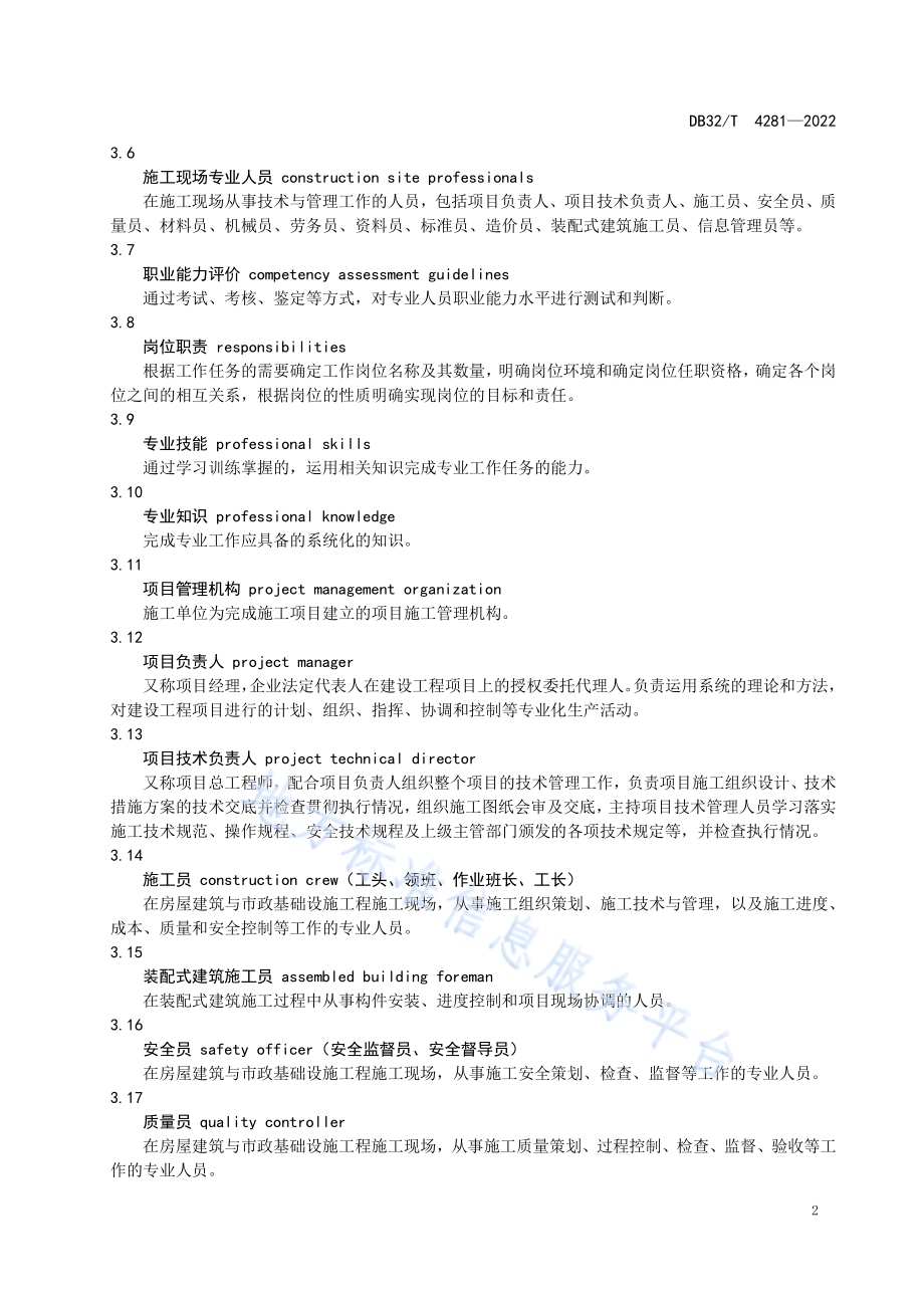 江苏省建筑工程施工现场专业人员配备标准DB32／T 4281-2022.pdf_第5页