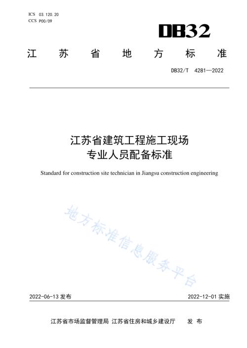 江苏省建筑工程施工现场专业人员配备标准DB32／T 4281-2022.pdf