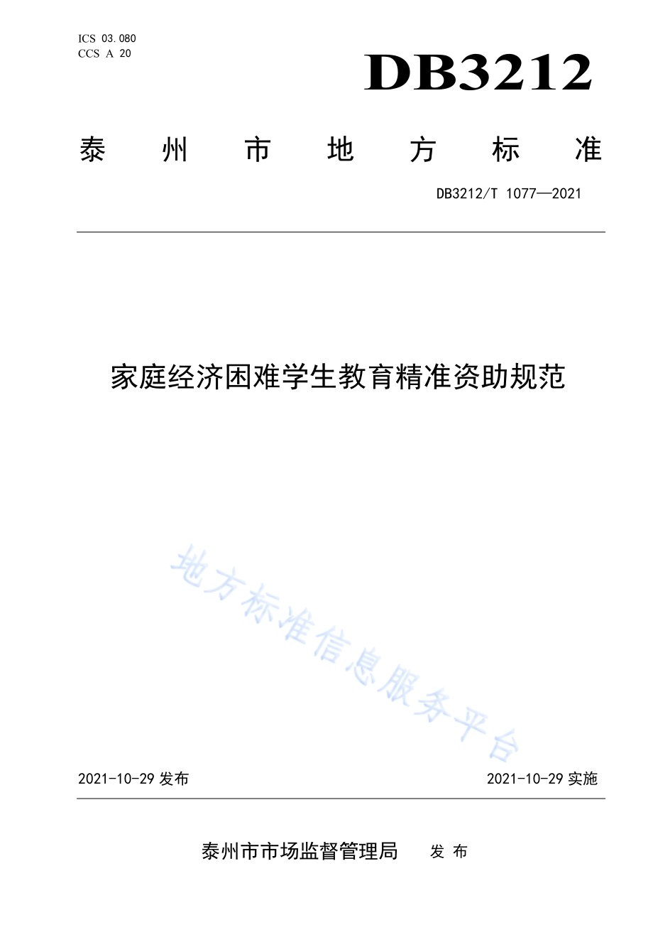 家庭经济困难学生教育精准资助规范DB3212／T 1077—2021.pdf_第1页
