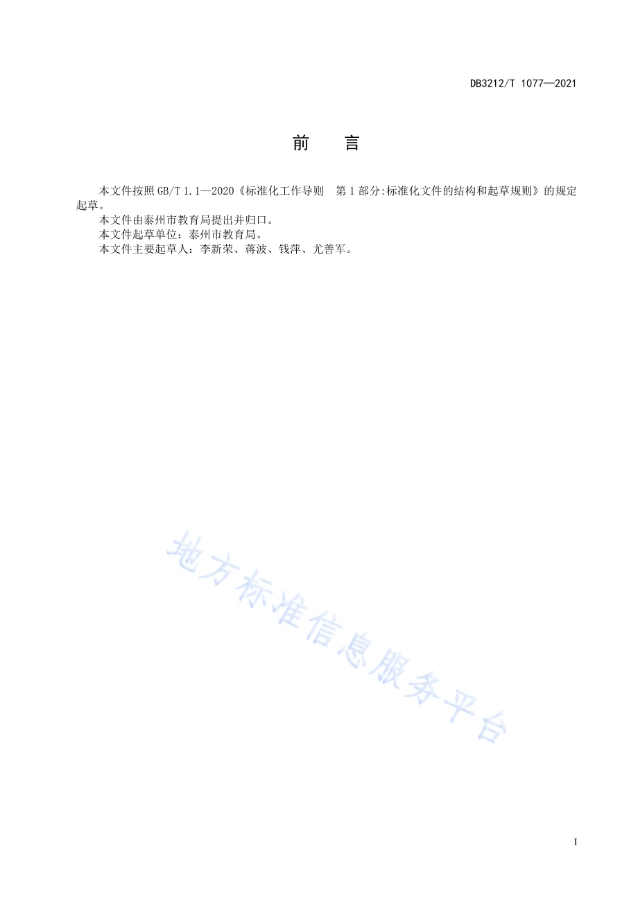 家庭经济困难学生教育精准资助规范DB3212／T 1077—2021.pdf_第2页
