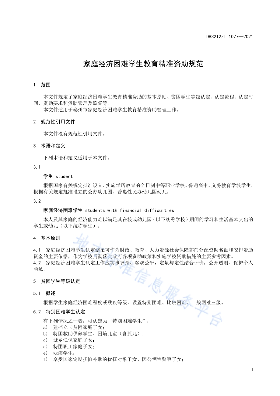 家庭经济困难学生教育精准资助规范DB3212／T 1077—2021.pdf_第3页