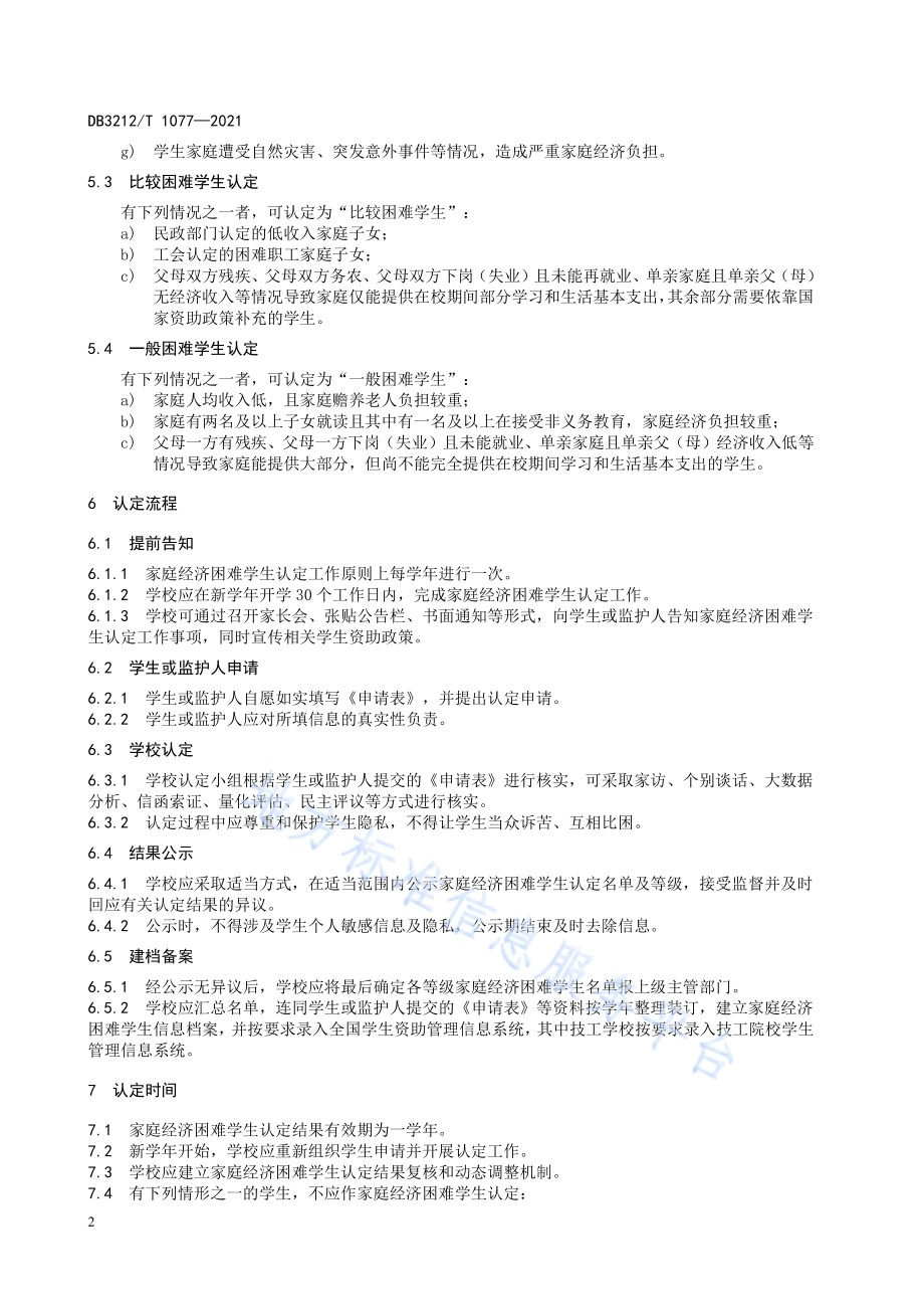 家庭经济困难学生教育精准资助规范DB3212／T 1077—2021.pdf_第4页